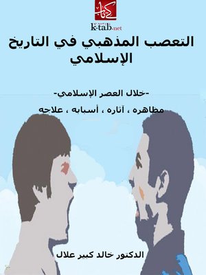 cover image of التعصب المذهبي في التاريخ الاسلامي